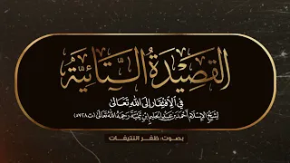 القصيدة التائية في الافتقار إلى الله تعالى لشيخ الإسلام ابن تيمية بصوت ظفر النتيفات 