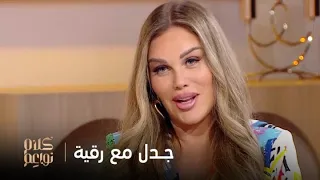 نيكول سابا تستذكر رقي ة العسكري في جدل النواعم دندنها