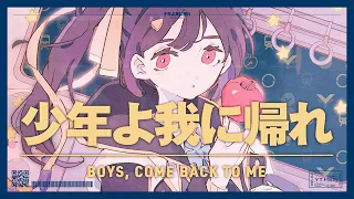 少年よ我に帰れ (boys, come back to me) - やくしまるえつこメトロオーケストラ // covered by 長瀬有花