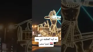 ده ايه العظمه دي بجد تحيا مصر حفل افتتاح المتحف المصري الجديد 