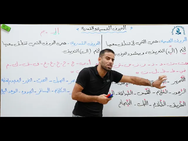 ⁣مادة اللغة العربية للصف الاول متوسط : الحروف الشمسية والحروف القمرية