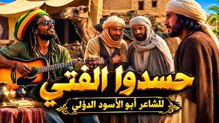 قصيدة ح س د وا ال ف ت ى   ريغي عربي بصوت عميق و ساحر الشاعر أبو الأسود الدؤلي دندنها