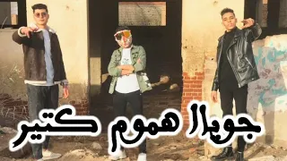                             كليب جوياا هموم كتير                        دندنها
