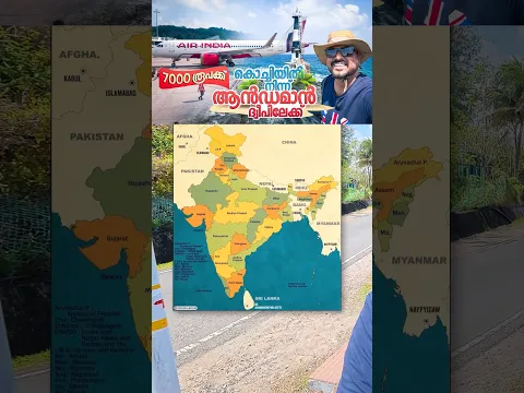 ഇന്ത്യയിലെ 28 സംസ്ഥാനവും 8 കേന്ദ്രഭരണ പ്രദേശങ്ങളിൽ 7 ഏഴണ്ണത്തിലും യാത്ര ചെയ്തു. ഇനി  ആൻഡമാൻ