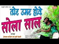 Download Lagu TOR UMAR HOVE SOLA SAAL तोर उमर होवें सोला साल PREM LAL SAARIVAN \u0026 MUNNI MANDAVI | HD VIDEO CG SONGS