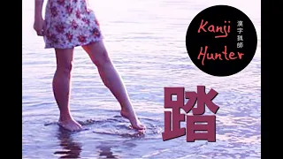 Download Kanji Hunter (13) 「踏む」: Walking on Water! MP3