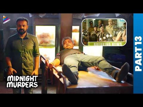Midnight Murders Telugu Full Movie | Kunchacko Boban | Sreenath Bhasi | Telugu New Movies | Part 13