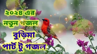  buri man part 2 gojol 2024 notun gojol al quran