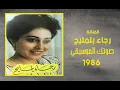 الفنانة ... رجاء بلمليح .. صوتك الموسيقي _ ستوديو 1986