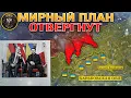 Lagu Мирный План Отвергнут🚫США Требуют Выборов🗳️Оборона Остаповского Рухнула💥Военные Сводки 09.12.2025