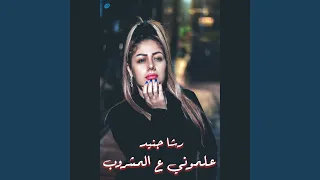 علموني ع المشروب دندنها