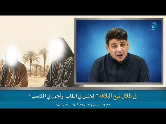 فخفض في الطلب، وأجمل في المكتسب