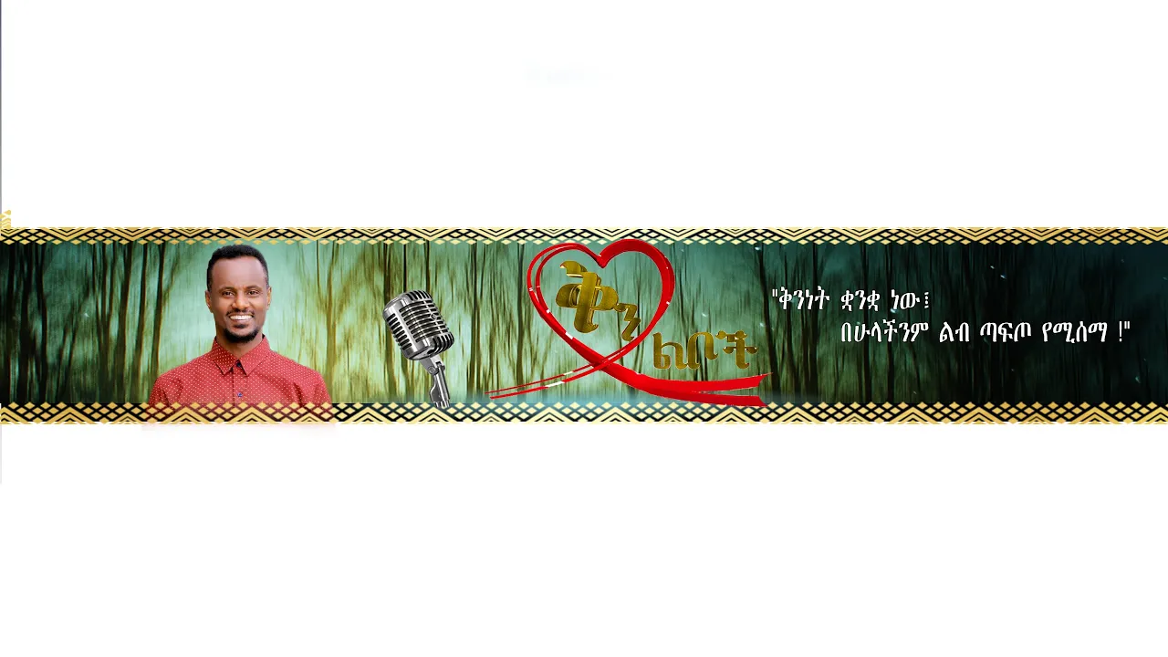 Qin Leboch (ቅን ልቦች) |