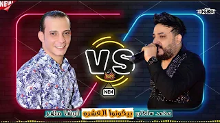 جديد         محمد سلطان  والقشاش محمد اوشه    بيخونوا العشره بأقوى طلعات ممكن تسمعها دندنها