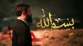 بسم الله   الرادود حسن عميص   كلمات نور آملي دندنها