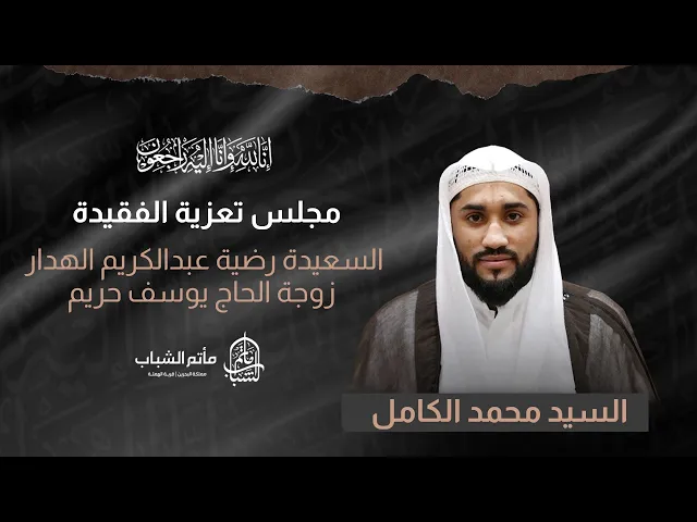 ⁣السيد محمد الكامل || مجلس تعزية الفقيدة رضية عبدالكريم الهدار زوجة الحاج يوسف حريم