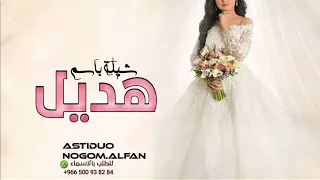 شيلة عروس باسم هديل فقط      حصري شيلات مدح باسم هديل حماسية رقص طرب دندنها