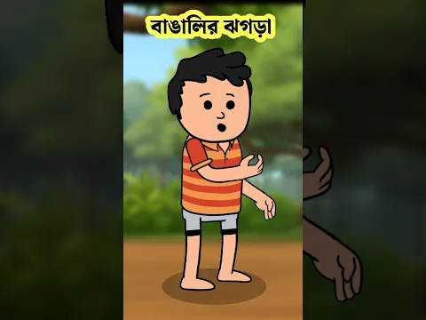 বাঙালির ঝগড়া💪 #shorts