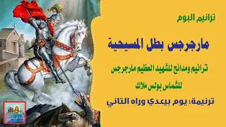 يوم بيعدي وراه التاني من البوم مارجرجس بطل المسيحية للشماس بولس ملاك  يوم بيعدي وراه التاني من البوم مارجرجس بطل المسيحية للشماس بولس ملاك