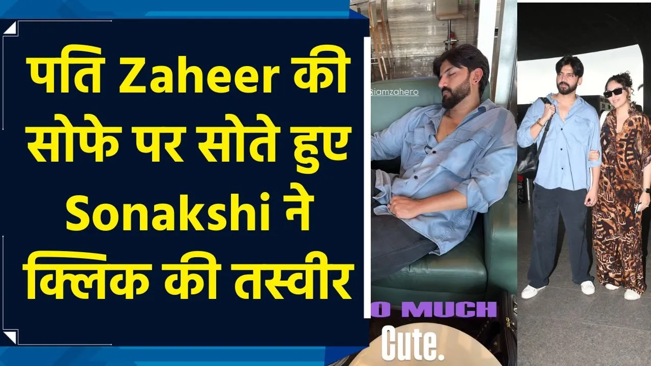Sonakshi Sinha को सोते हुए पति Zaheer Iqbal की तस्वीर शेयर की और लिखा ‘Tooo much cute’