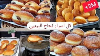 بينيي منفوخ وفارغ من داخل مع سر يخلي البينيي محافظ على شكلو الدائري حتى بعدما تعاودي تخدمي بالعجينة 