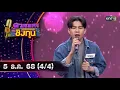 ดวลเพลงชิงทุน | Ep.2039 (4/4) | 5 ธ.ค. 68 | one31