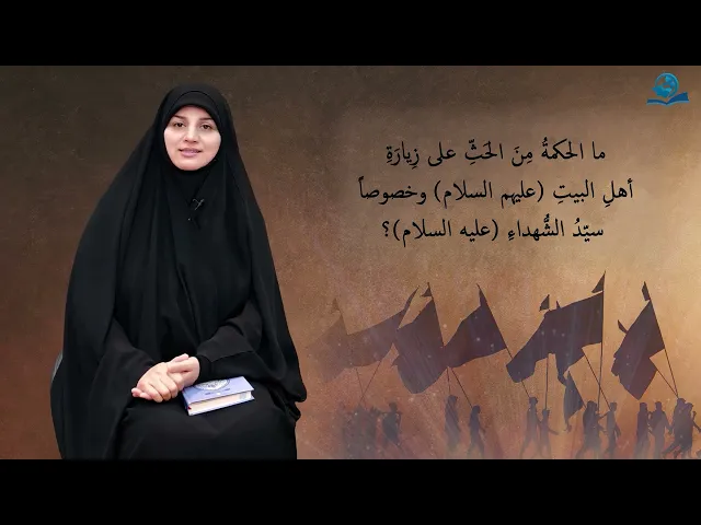 ⁣ما الحكمةُ مِنَ الحَثِّ على زِيارَةِ أهلِ البيتِ عليهم السلام وخصوصاً سيّدُ الشُّهداءِ عليه السلام؟