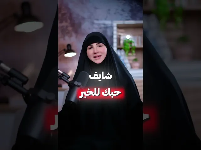 ⁣هيدي هي الشغلة الوحيدة اللي لازم تضلها ببالك 🥰 #تطوير #بودكاست #رضا#توفيق#رحمة