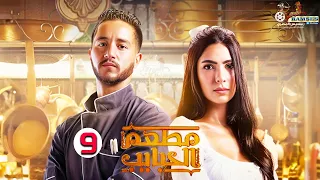 حصريا الحلقة 9 من المسلسل المنتظر مطعم الحبايب بطولة أحمد مالك و هدي المفتي 