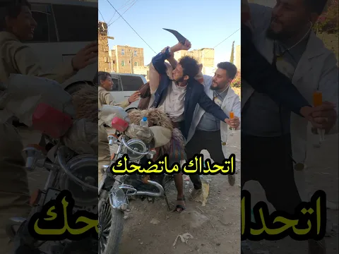 اضحك