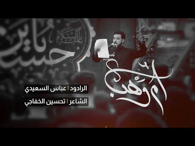 ام وهب | الرادود عباس السعيدي