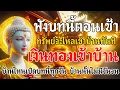 Download Lagu 💰ฟังบทนี้ตอนเช้า ทรัพย์จะไหลเข้าบ้านทันที เงินทองเข้าบ้าน บ้านไหนเปีดบทนี้ทุกวัน บ้านนั้นไม่มีวันจน💸
