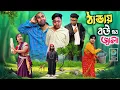 Lagu ঠান্ডায় বৌয়ের জ্বালা 🤣| শীতের কমেডি ভিডিও 😂| @RajbanshiVines 