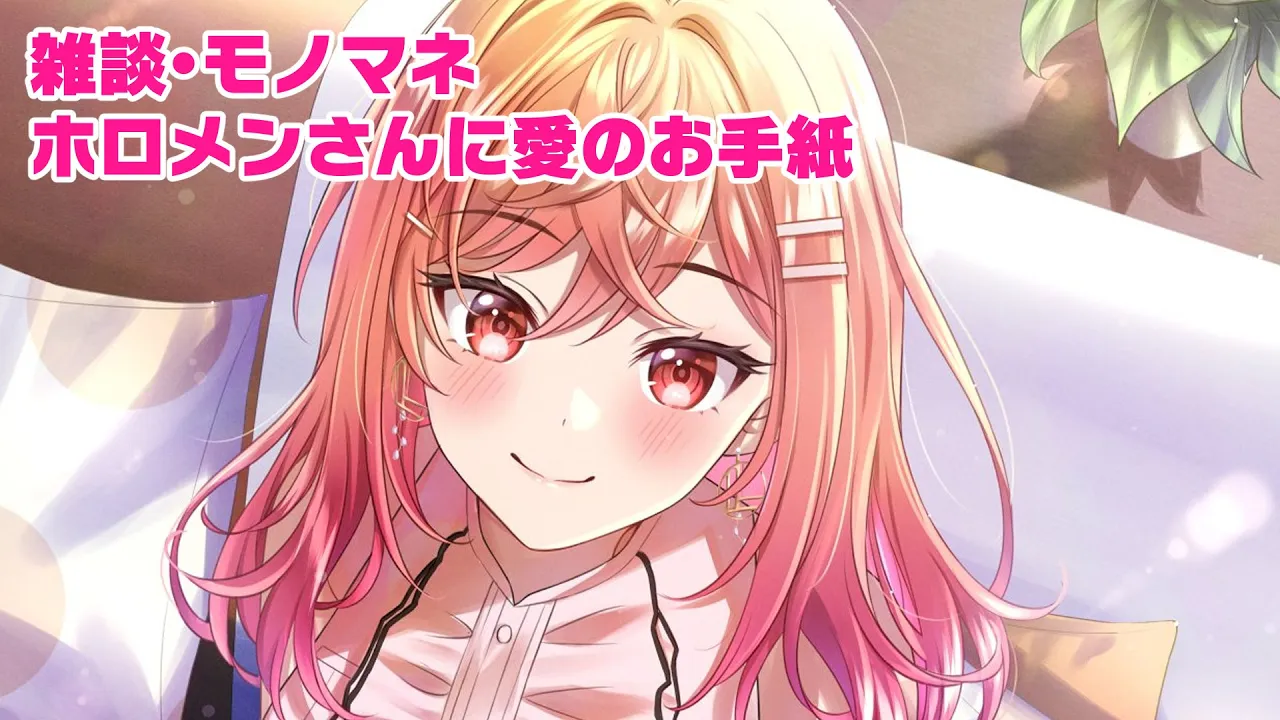 【雑談】ホロサマ駆け込み！！愛のお手紙もかくよ～。【一条莉々華/hololive DEV_IS　ReGLOSS】