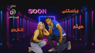 برومو كليب باستني غناء كارمن فريد وهيثم عبد الله   دندنها