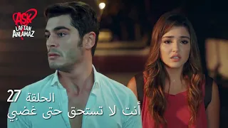 الحب لا يفهم الكلام الحلقة 27 مسافات مراد حياة من 