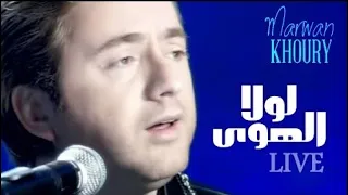 مروان خوري   لولا الهوى  فديو كليب                                 دندنها