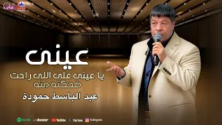 عبد الباسط حمودة   موال عينى   يا عينى على اللى راحت ضحكته منه     اغانى الزمن الجميل              دندنها