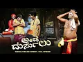 Download Lagu ಅಂಡೆ ದುರ್ಸುಲು || Ande Dursulu.. Yaksha Thelike Full Episode