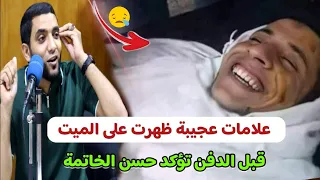 أربع علامات لو ظهرت علي الميت عند الدفن تؤكد حسن الخاتمة سبحان الله مقطع عجيب للشيخ محمد صبره 