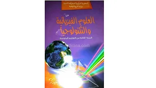 حل التمرين الثالث ص 16 في مادة الفيزياء للسنة 3 متوسط 