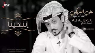 انتهينا يا حبيبي 