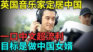 英国音乐家定居中国20年，一口中文超流利，期待自己能做中国女婿【老外在北京】