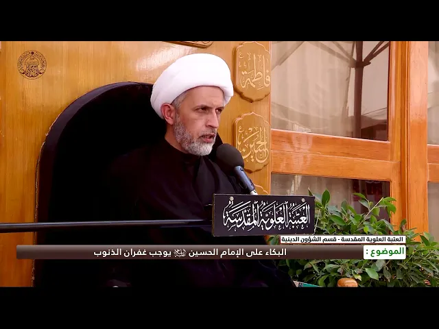 ⁣البكاء على الإمام الحسين (عليه السلام) يوجب غفران الذنوب