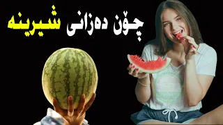 چۆن شوتی چاك بناسینه وه 