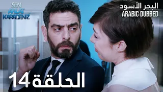 البحر الأسود الحلقة 14 Atv عربي Sen Anlat Karadeniz 