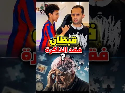 قبطان٩١ فقد الذاكرة ؟