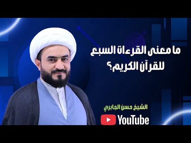 ⁣ما معنى القرءات السبع للقرآن الكريم؟