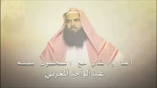 أما والذي حج المحبون بيته ولبوا له عند المهل  وأحرموا   الشيخ عبد الواحد المغربي دندنها