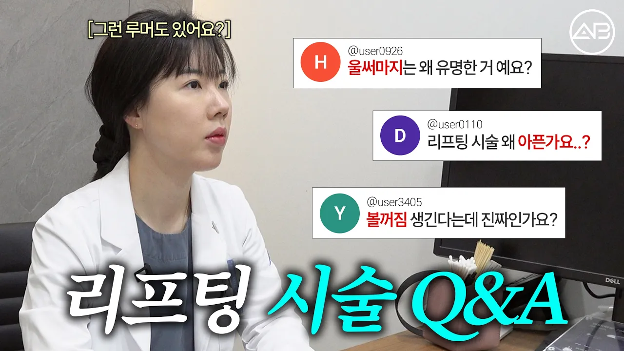 리프팅 시술 Q&A